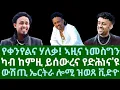 Download Lagu የቀንየልና ሃለቃ! ኣዚና ነመስግን። ካብ ከምዚ ይሰውረና የድሕነና'ዩ። ውሽጢ ኤርትራ ሎሚ ዝወጸ ቪድዮ። ሰንበት 24 ነሓሰ 2025