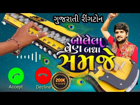 Download MP3 💜 ગુજરાતી ટ્રેડિંગ સોંગ રીંગટોન ||💙 બોલેલા વેણ બધા સમજે || ગુજરાતી રીંગટોન || ગુજરાતી બેન્જો રીંગટોન