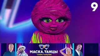 Маска Танцы Выпуск 9 