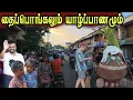 Lagu 🛑 யாழ்ப்பாணத்தில் கலைகட்டும் பொங்கல்  |      குமியும் மக்கள் | 