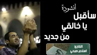 سأقبل يا خالق من جديد 