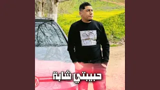 حبيبتي شابة 