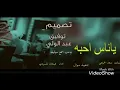 ياناس أحبه واحب اسمع سواليفة شيله روووعة