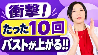 【衝撃！！】たった10回 バストが上がる!? #バストアップ #血流ケア #バストUP #40代美容 #健康美