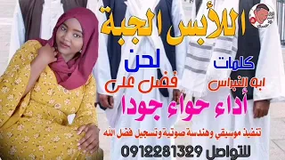 جديد الفنانة حواء جودا اللأبس الجبة 