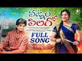Lagu Patnam Pilago Full Song |  Arya Siri | Mamatha Ramesh | Mark Prashanth | Maanvi Tales Production