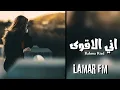 عراقي جديد 2022 | اني الاقوى اني الاجمل - رحمة رياض