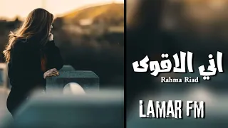 عراقي جديد        اني الاقوى اني الاجمل   رحمة رياض دندنها