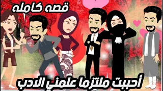 احببت ملتزما علمني الادب قصه كامله روعه روايات نرمين الكاملة 