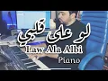 Law Ala Albi -Piano Version- لو على قلبي