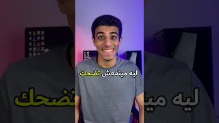 ليه مينفعش تضحك في صوره البطاقه Shorts 