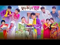 Download Lagu ফুচকার প্রেম | Fuchkar Prem | Bengali Funny Natok | Sofik \u0026 Yasin | Comedy Video | Palli Gram TV