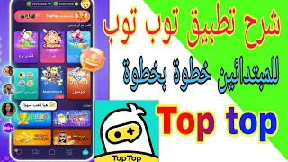 شرح تطبيق توب توب للمبتدائين خطوة بخطوة Top Top 