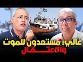 Download Lagu  غالي: لو اعتقلنا سنرفض مساعدة المسؤولين المغاربة داخل الكيان 
