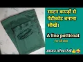 Saree petticoat cutting and stitching a line petticoat