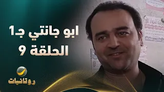 مسلسل أبو جانتي الجزء الأول الحلقة 9 