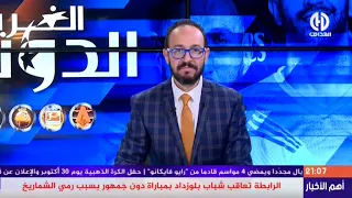 مباشر عدد سهرة اليوم من حصة الفريق الدولي  مباشر عدد سهرة اليوم من حصة الفريق الدولي