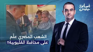 أسامة جاويش: الشعب المصري كله طلع يعلم على محافظ القليوبية.. حتى حظيرة الإنتاج الإعلامي!