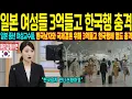 Download Lagu [해외감동사연] 일본 중년여성들 교수직 포기 후 한국 국제 결혼하려 3억들고 한국행! 숨겨진 역사적, 유전적 비밀에 열도 충격