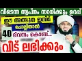 Download Lagu വീടെന്ന സ്വ‌പ്നം സാധിക്കും ഉറപ്പ് ഈ അത്ഭുത ഇസ്മ് ചൊല്ലിയാൽ 40 ദിവസം കൊണ്ട്... വീട് ലഭിക്കും...!!