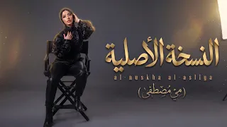                      طول مانا حارقه دمكم ومتغاظين كده كلكم     مي مصطفى   النسخه الاصليه دندنها