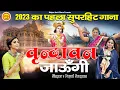 Download Lagu वृन्दावन जाउंगी सखी - 2023 का पहला सुपरहिट भजन - Vrindavan Jaungi Sakhi - New Krishan Bhajan 2023