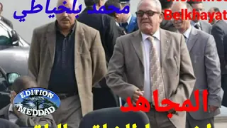 Mohamed Belkhayati Akhdem Ya Chaki Lbaki محمد بلخياطي اخدم يا الشاقي للباقي 