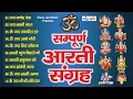 Download Lagu सबसे ज़्यादा सुनी जाने वाली आरतियां | सम्पूर्ण आरती संग्रह | जय लक्ष्मी माता | जय गणेश देवा 2021