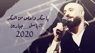 يا سكر واحلى من السكر           باسل جبارين دندنها