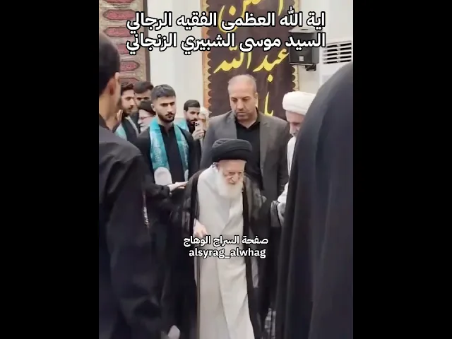 ⁣المرجع ااشبيري الزنجاني احد كبار مراجع التقليد فى ايران