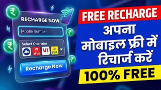 Free Mobile Recharge Kaise Kare? (100% Working Trick) | Free recharge | Recharge Trick 2026