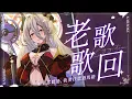 Download Lagu 【老歌歌回】老歌文藝復興！都聽過的話要扶您過馬路了