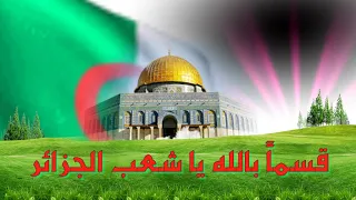 قسما بالله يا شعب الجزائر 