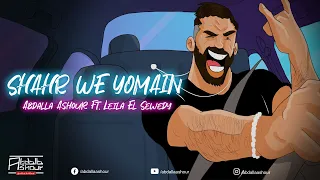 Abdalla Ashour Ft Leila El Sewedy Shahr We Yomain Official Video عبد الله عاشور شهر و يومين 