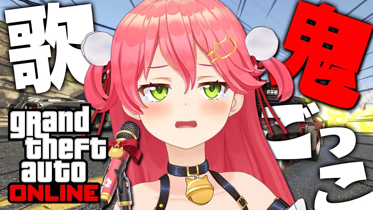 【 GTAV 企画 】１曲歌い終わるまで視聴者から逃げ切れ・・・【ホロライブ/さくらみこ】