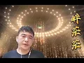 Download Lagu 醉芒芒。zui bang bang