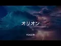 【歌詞付き】オリオン - YOASOBI