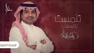 راشد الماجد تلم ست لك عذر حصري دندنها