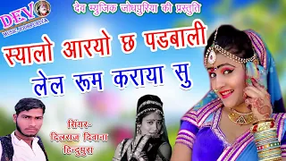Download सिंगर दिलराज दिवाना ।। स्यालो आरयो छ पढबाली ।। New Marwadi Song 2018 ।। Dev Music Jodhpuriya MP3