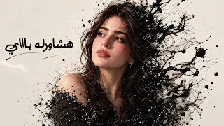 اغنية هشاورله باي   الزين   أنا جتلي عقدة   واثق في نفسك                  دندنها