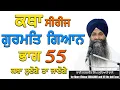 Download Lagu ਭਾਗ ✅️ 55 ਕਥਾ Series ਗੁਰਬਾਣੀ ਗੁਰਮਤਿ ਗਿਆਨ #trending #shortvideos #viralvideo #gurbanivyakhya