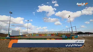 استعدادات مكثفة لانطلاق النسخة الـ11 من رالي تي تي في 6 نوفمبر 2025 