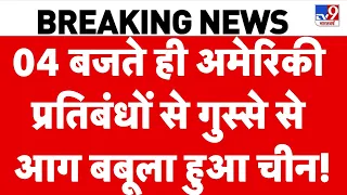 Iran US War Update: 04 बजते ही अमेरिकी प्रतिबंधों से गुस्से से आग बबूला हुआ China! | Trump | Mojtaba