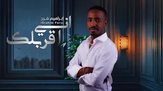 Ibrahim Faraj Eny Akrablk Official Lyrics Video 2024 ابراهيم فرج اني اقربلك 
