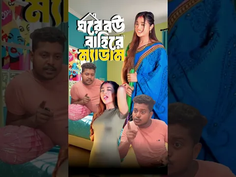 ঘরের বউ বাইরে ম্যাডাম 😱 wait for twist 😁 #lifefactbikram #funny #shorts