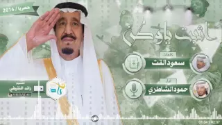 اقوى شيلة سعودية وطنية   اثبت ياوطن     كلمات سعود القت   اداء حمود الشاطري        طررب دندنها