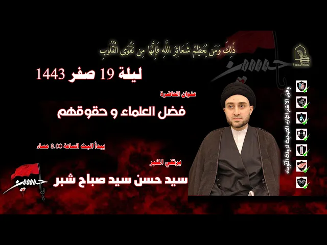 ⁣سيد حسن سيد صباح شبر - فضل العلماء وحقوقهم - ليلة ١٩ صفر ١٤٤٣هـ