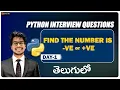 Find the number is ve or - ve python interview question in Telugu