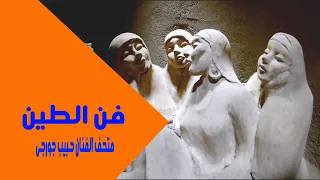 عالم من الطين