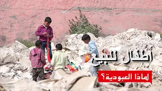 أطفال للبيع Selling Children فلم وثائقي لماذا العبودية 